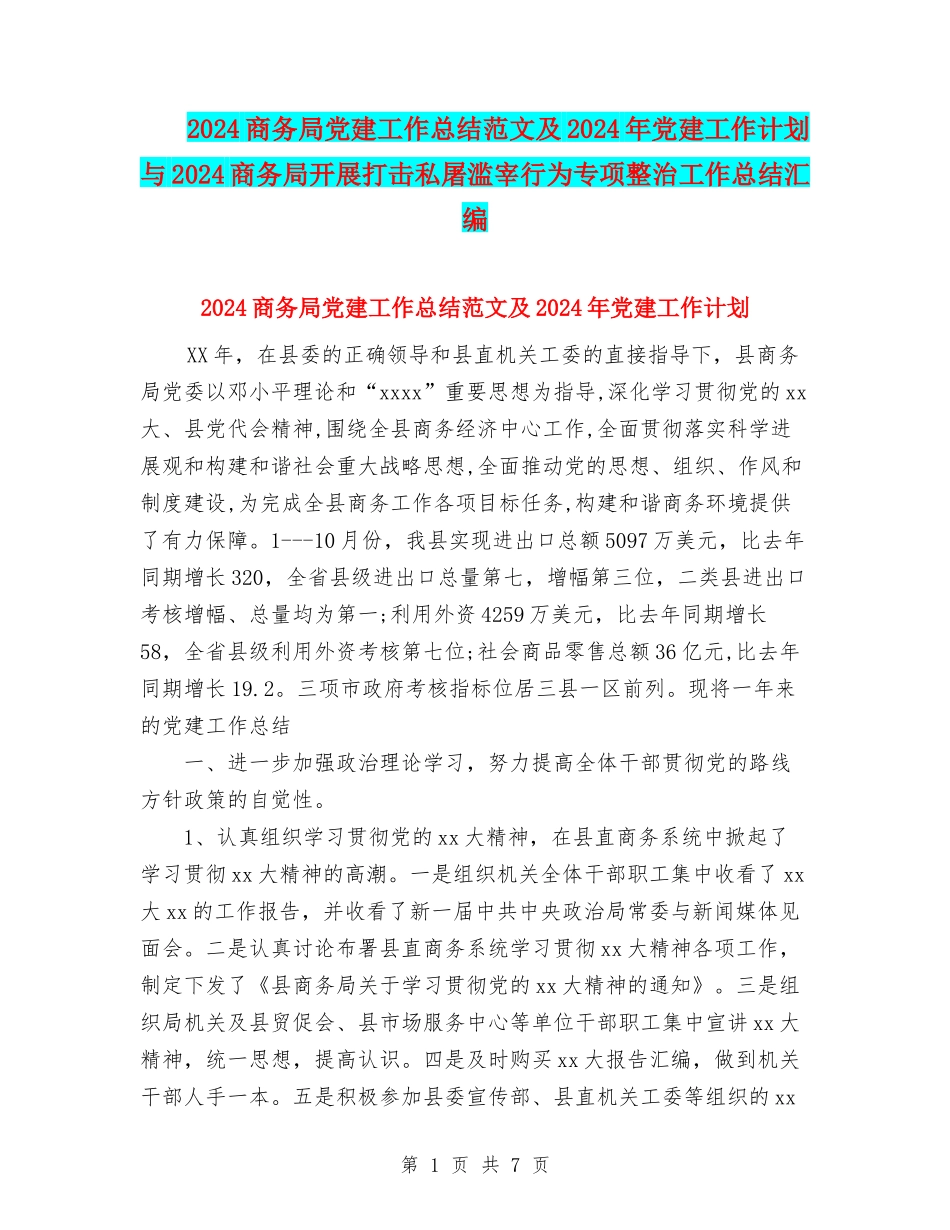 2024商务局党建工作总结范文及2024年党建工作计划与2024商务局开展打击私屠滥宰行为专项整治工作总结汇编_第1页