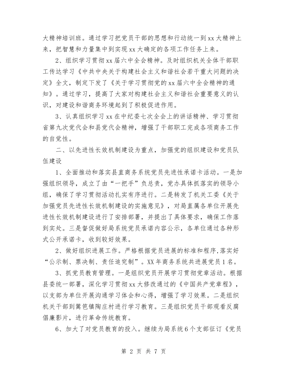 2024商务局党建工作总结范文及2024年党建工作计划与2024商务局开展打击私屠滥宰行为专项整治工作总结汇编_第2页