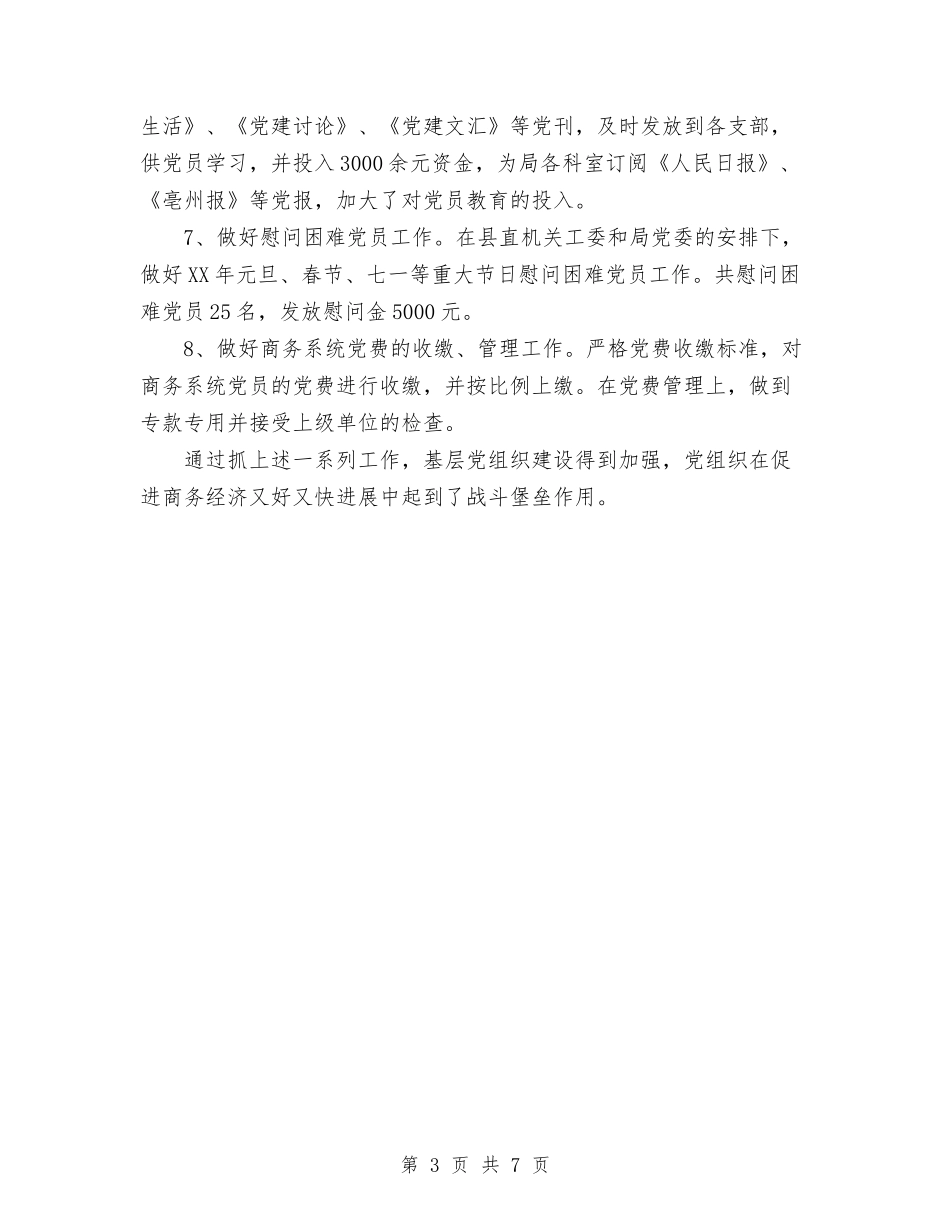 2024商务局党建工作总结范文及2024年党建工作计划与2024商务局开展打击私屠滥宰行为专项整治工作总结汇编_第3页