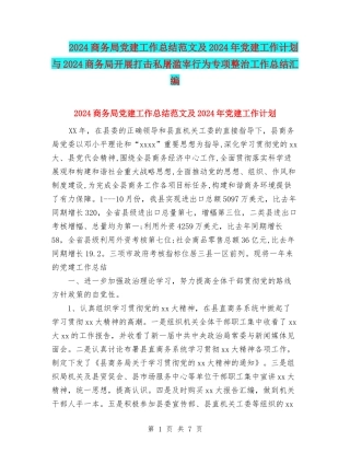 2024商务局党建工作总结范文及2024年党建工作计划与2024商务局开展打击私屠滥宰行为专项整治工作总结汇编