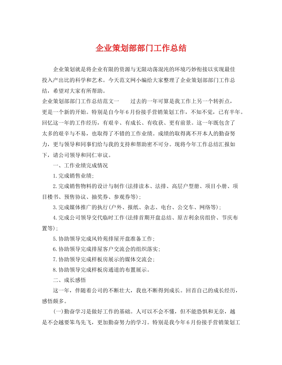 企业策划部部门工作总结 _第1页