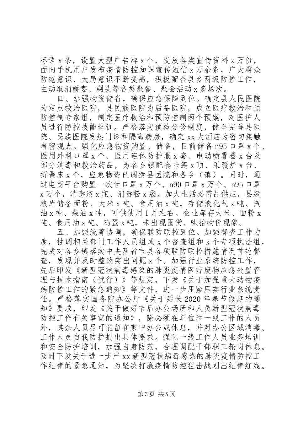 县新冠病毒疫情防控工作情况汇报_第3页