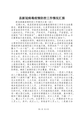 县新冠病毒疫情防控工作情况汇报
