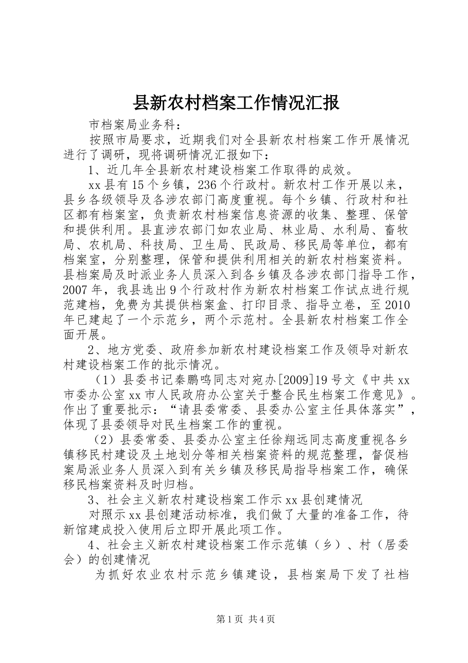县新农村档案工作情况汇报_第1页
