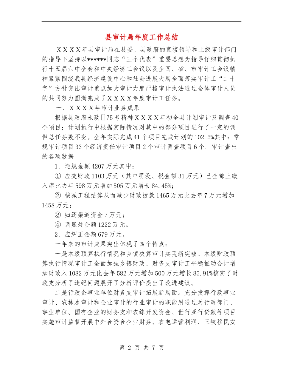 县审计局年度工作总结【新版】_第2页