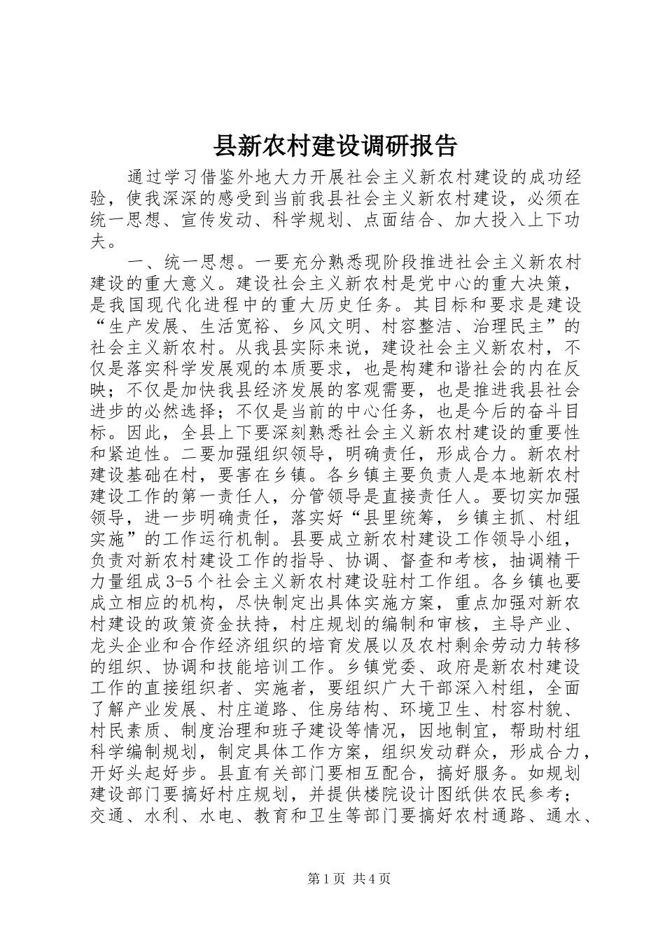 县新农村建设调研报告_第1页
