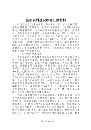 县新农村建设综合汇报材料