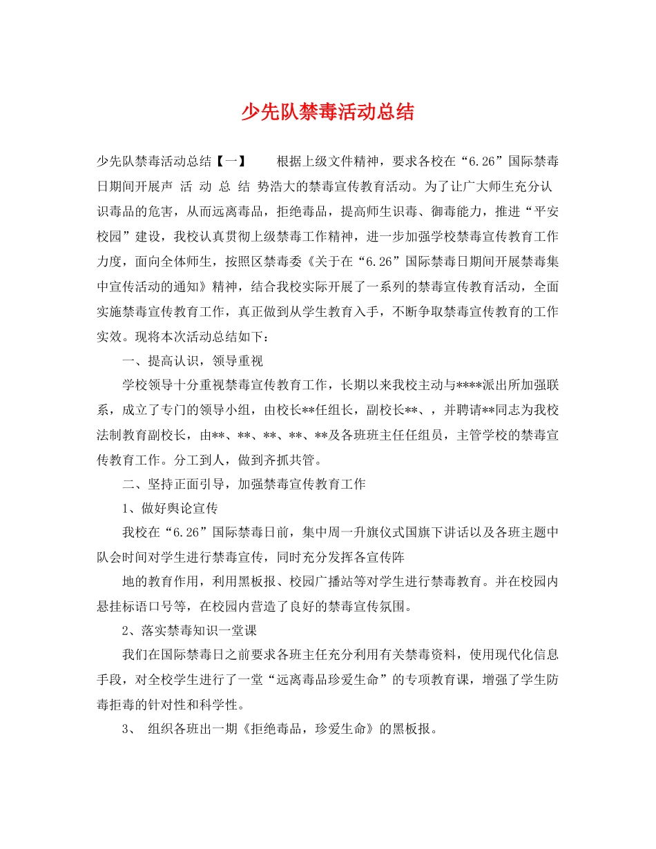 少先队禁毒活动总结 _第1页