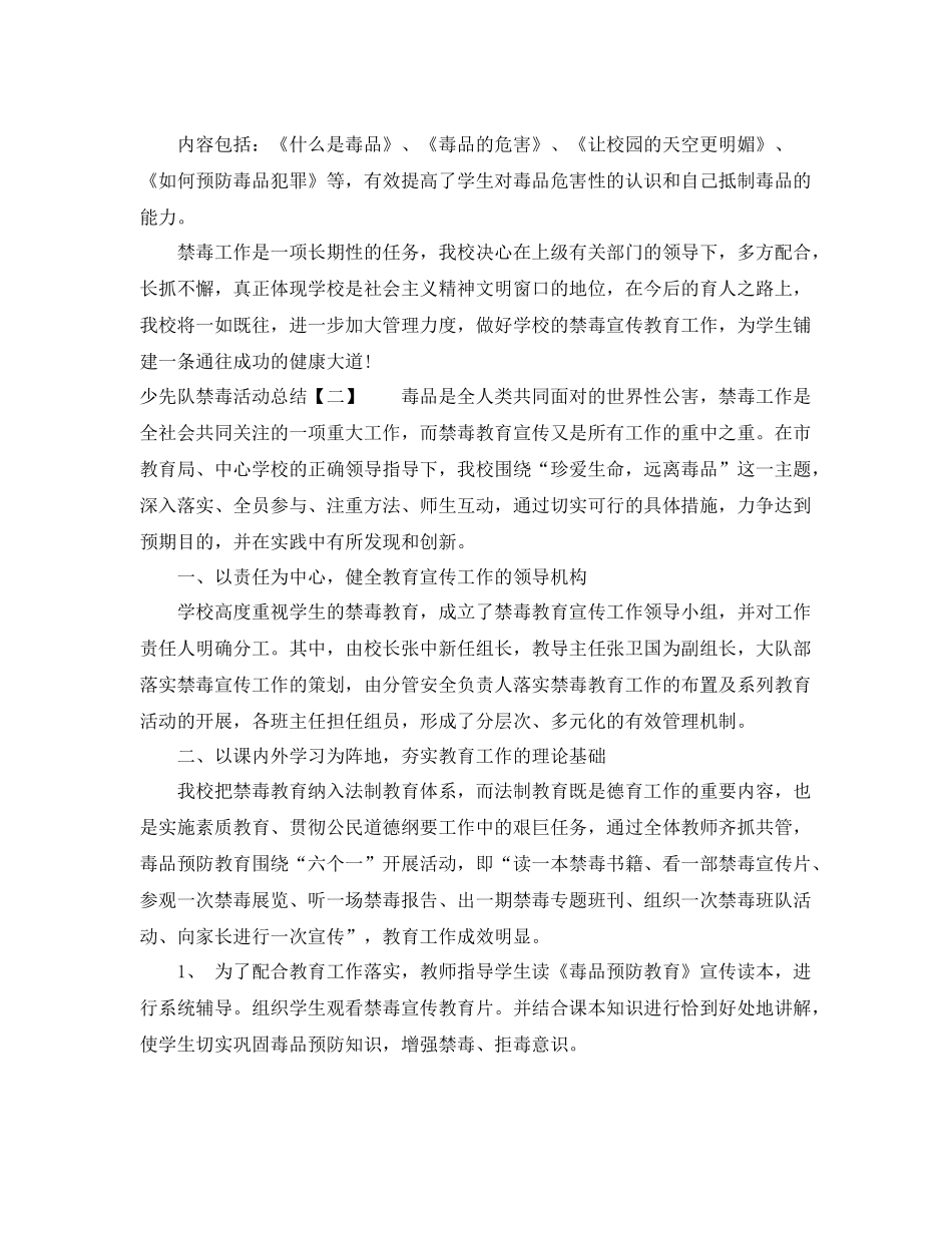 少先队禁毒活动总结 _第2页