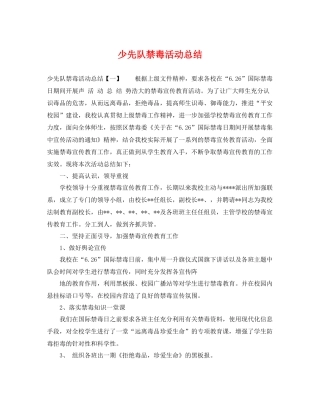 少先队禁毒活动总结 