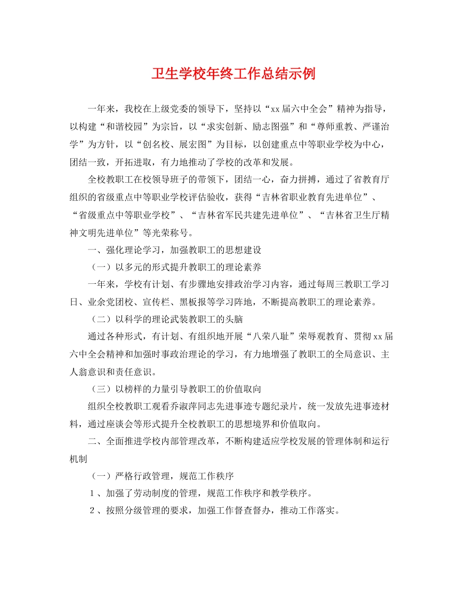 卫生学校年终工作总结示例 _第1页