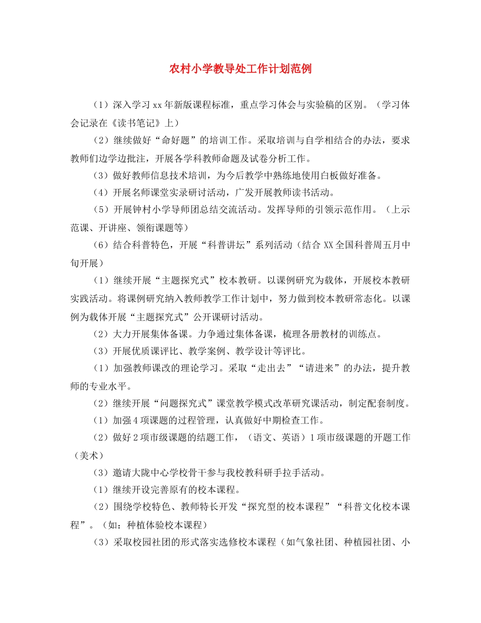 农村小学教导处工作计划范例 _第1页