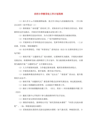 农村小学教导处工作计划范例 