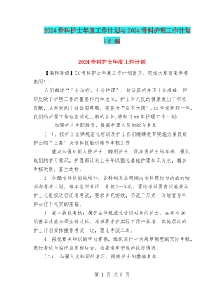 2024骨科护士年度工作计划与2024骨科护理工作计划2汇编