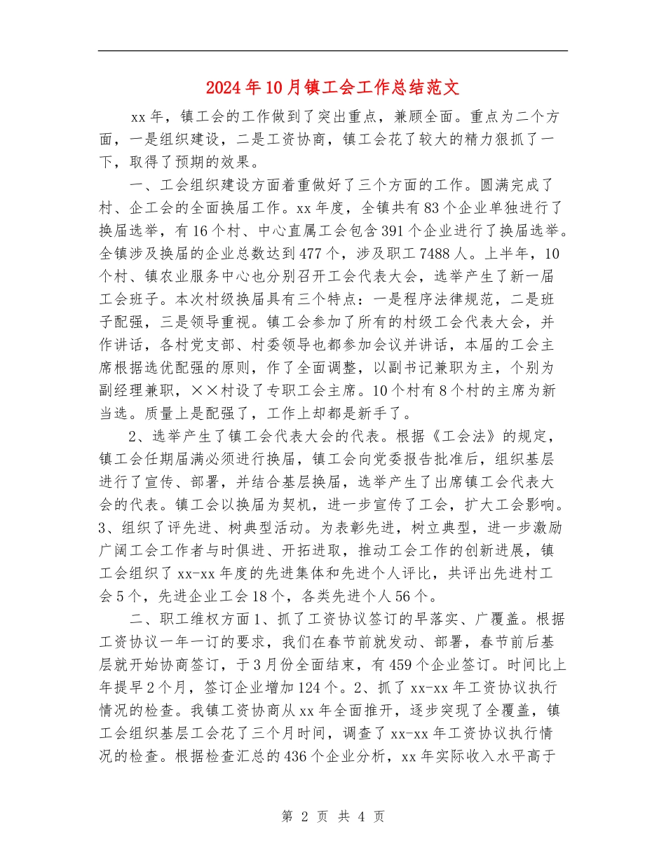 2024年10月镇工会工作总结范文_第2页