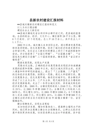 县新农村建设汇报材料