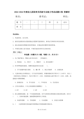2024-2024年度幼儿园保育员四级专业能力考试试题B卷-附解析