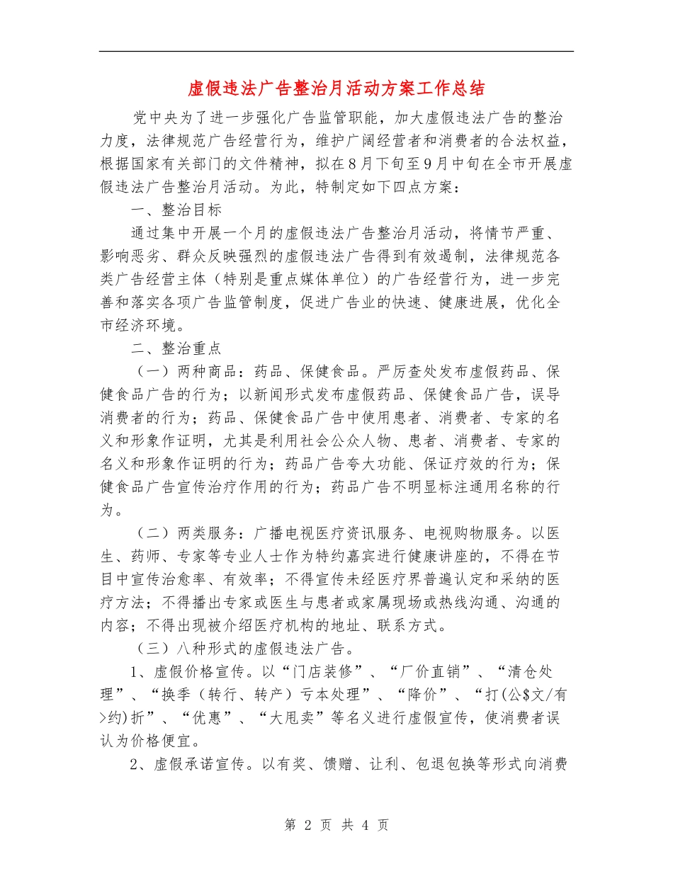 虚假违法广告整治月活动方案工作总结_第2页
