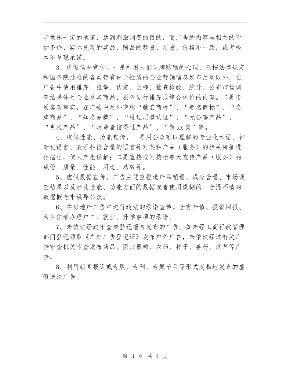 虚假违法广告整治月活动方案工作总结_第3页