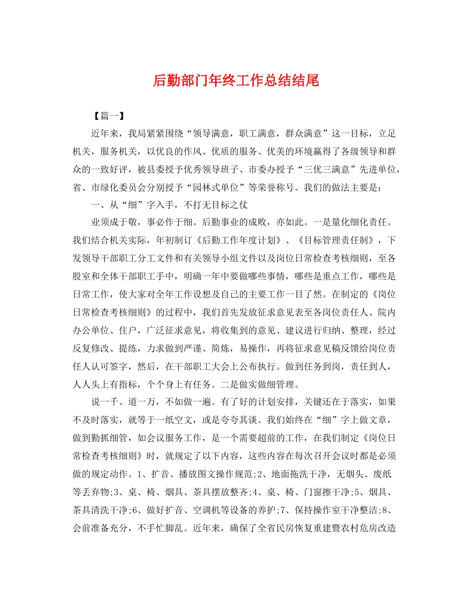 后勤部门年终工作总结结尾 _第1页