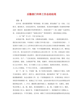 后勤部门年终工作总结结尾 