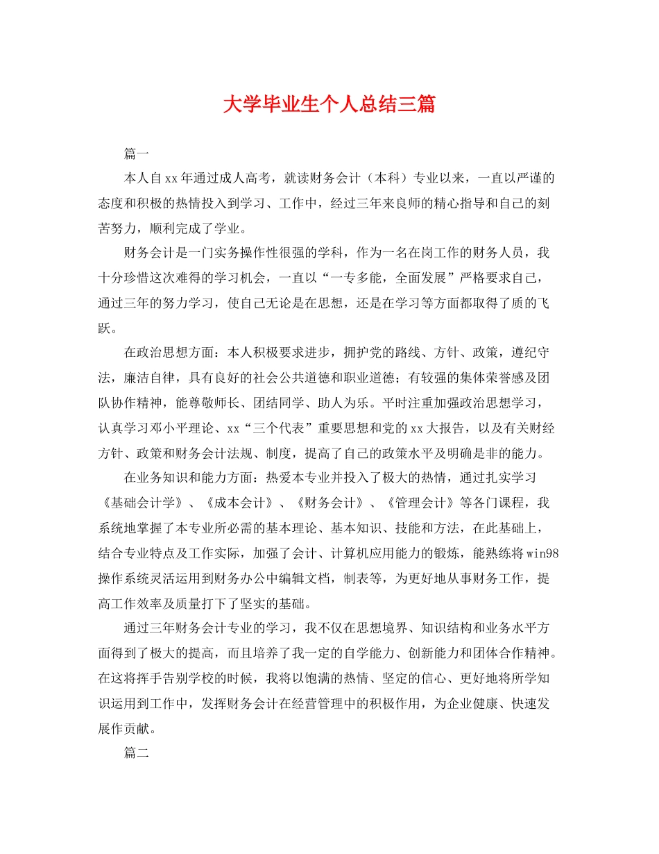 大学毕业生个人总结三篇 _第1页