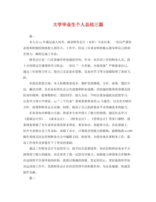 大学毕业生个人总结三篇 