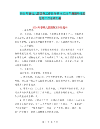 2024年春幼儿园园务工作计划书与2024年最新幼儿园教师工作总结汇编