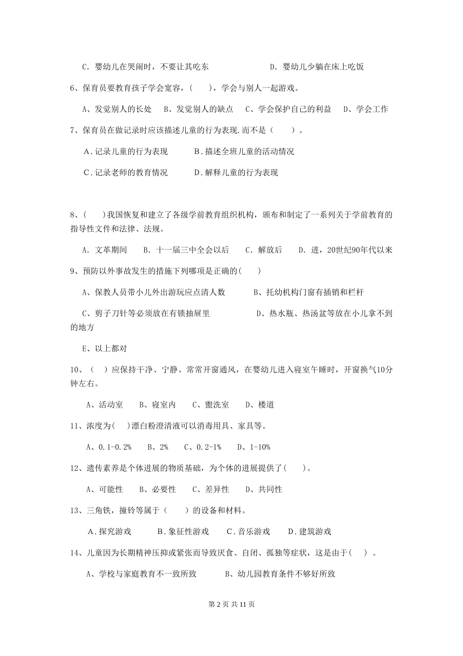 2024-2024年度幼儿园大班保育员业务能力考试试题试题_第2页