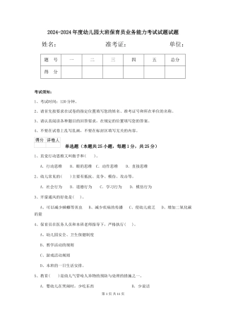 2024-2024年度幼儿园大班保育员业务能力考试试题试题