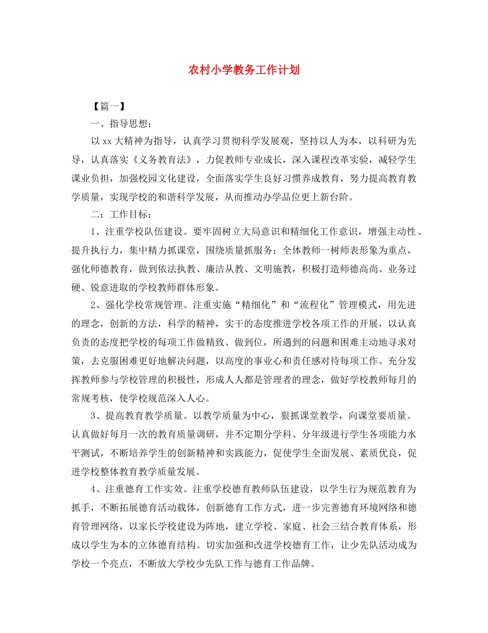 农村小学教务工作计划 _第1页