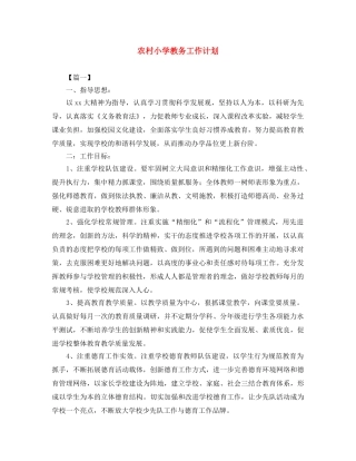 农村小学教务工作计划 