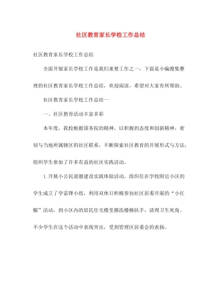 社区教育家长学校工作总结 