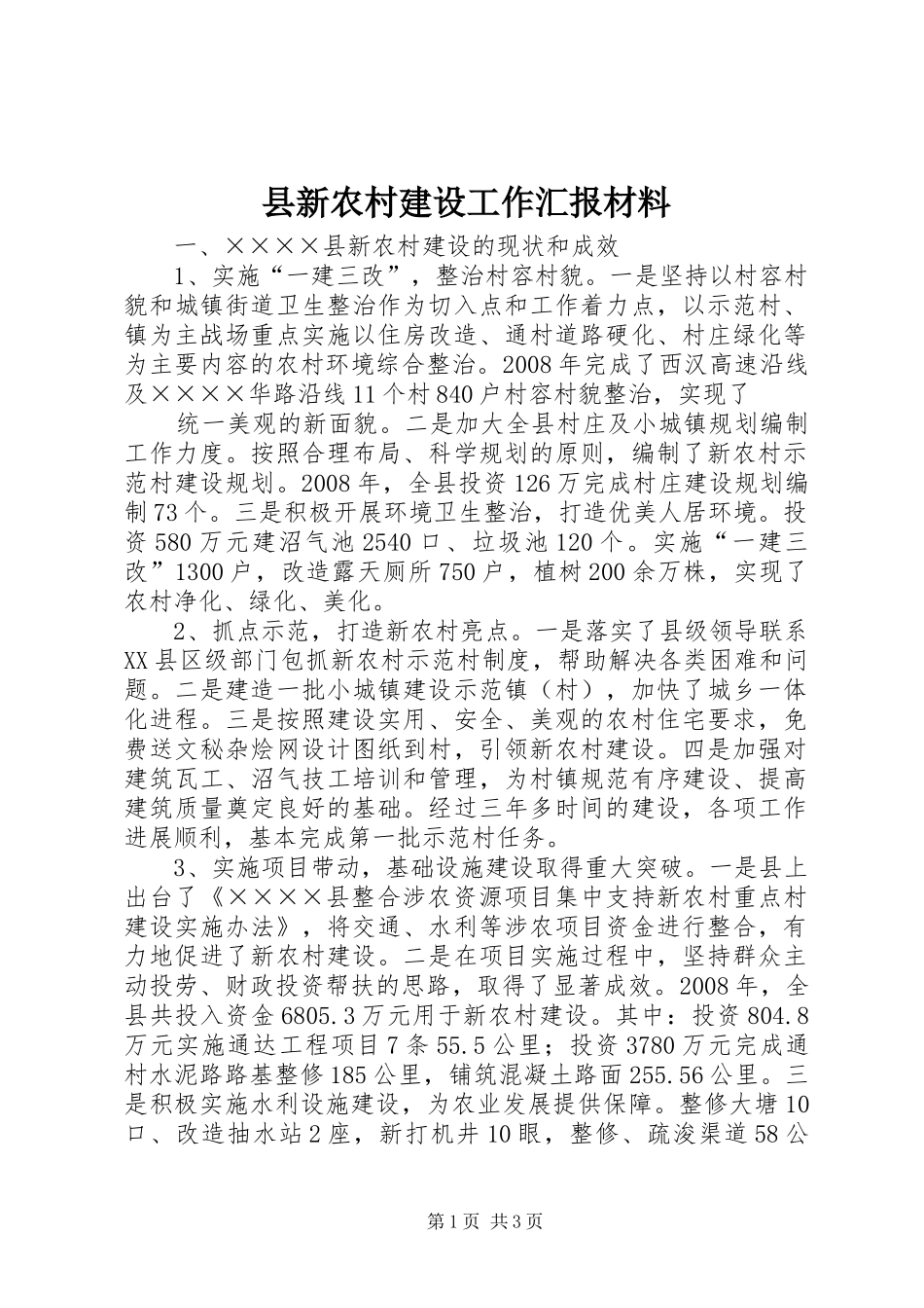 县新农村建设工作汇报材料_第1页