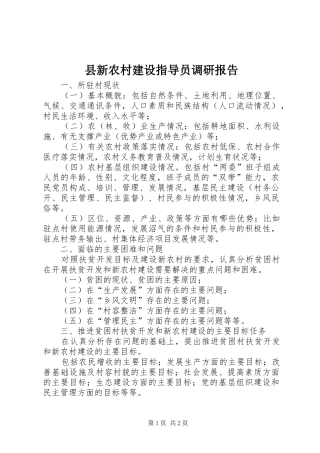 县新农村建设指导员调研报告