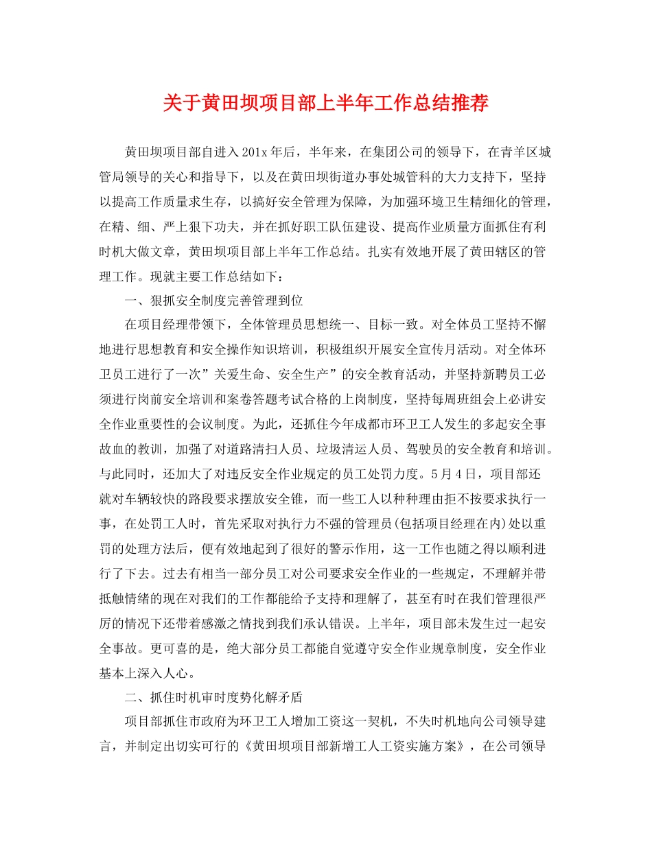 关于黄田坝项目部上半年工作总结推荐 _第1页