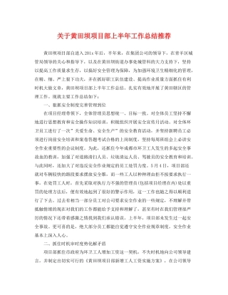 关于黄田坝项目部上半年工作总结推荐 