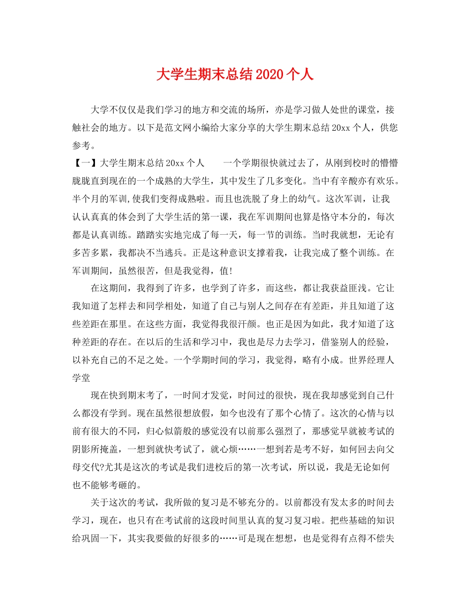 大学生期末总结2020个人 _第1页
