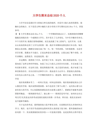 大学生期末总结2020个人 