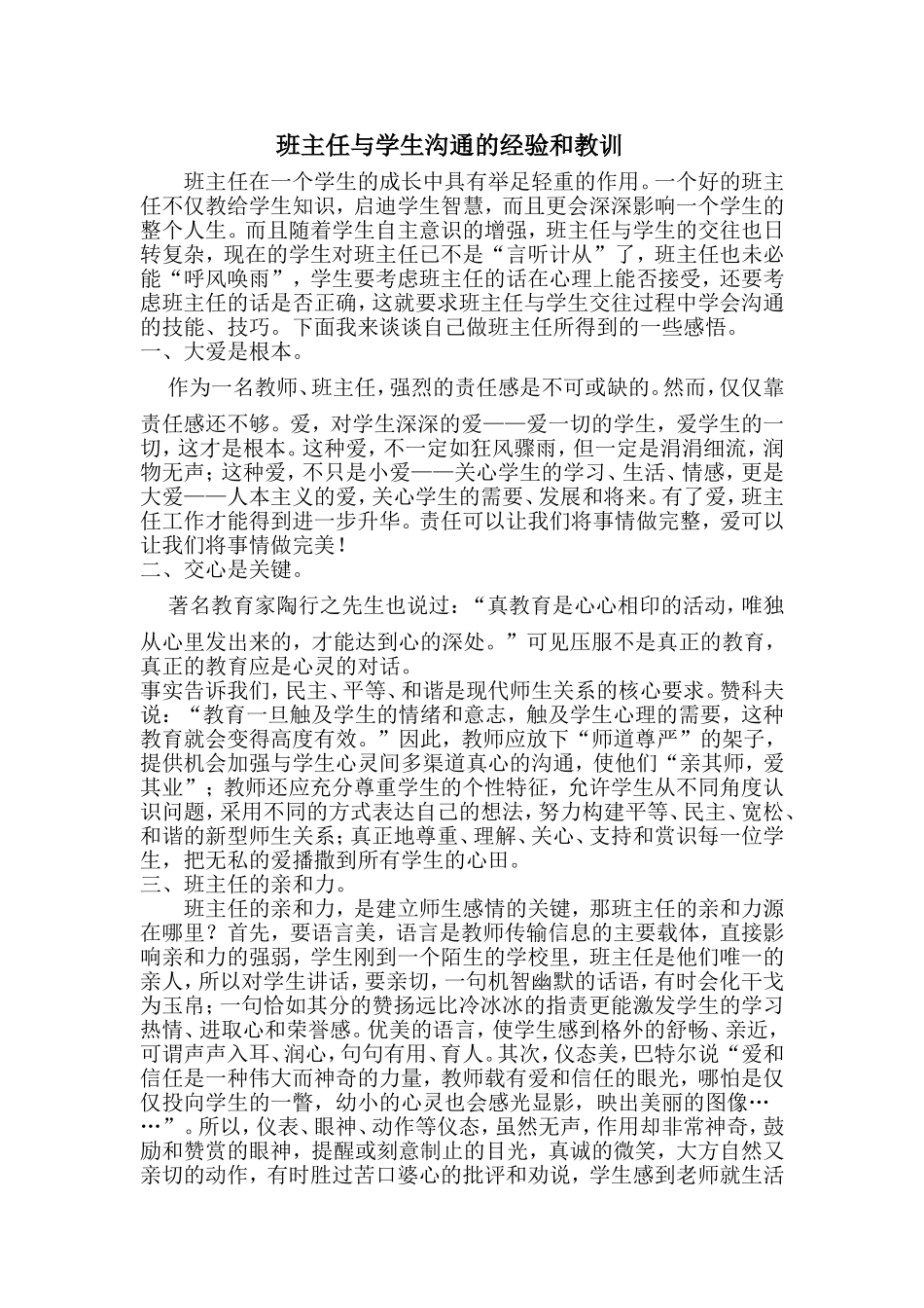班主任与学生沟通的经验和教训_第1页