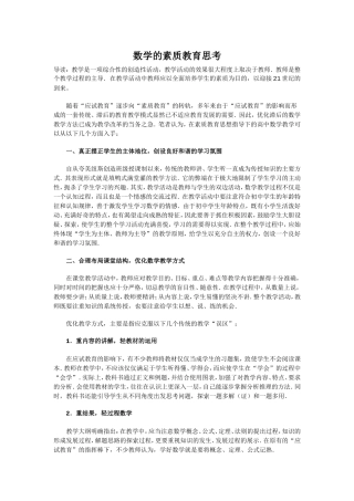 数学的素质教育思考