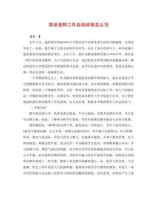 英语老师工作总结结尾怎么写 
