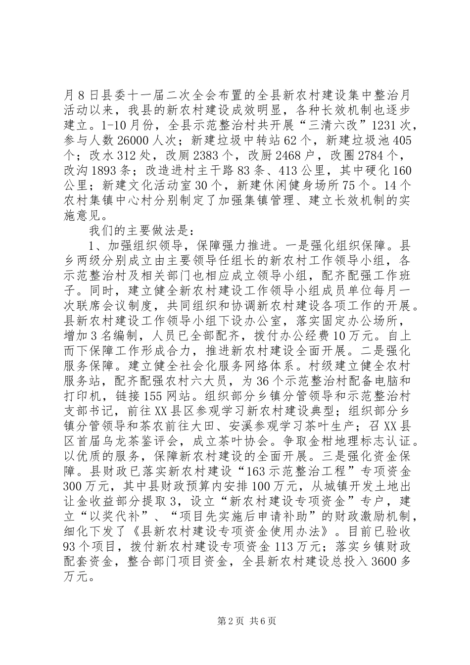 县新农村建设工作情况汇报(1)_第2页