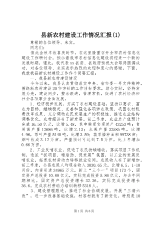 县新农村建设工作情况汇报(1)