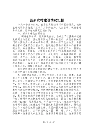 县新农村建设情况汇报