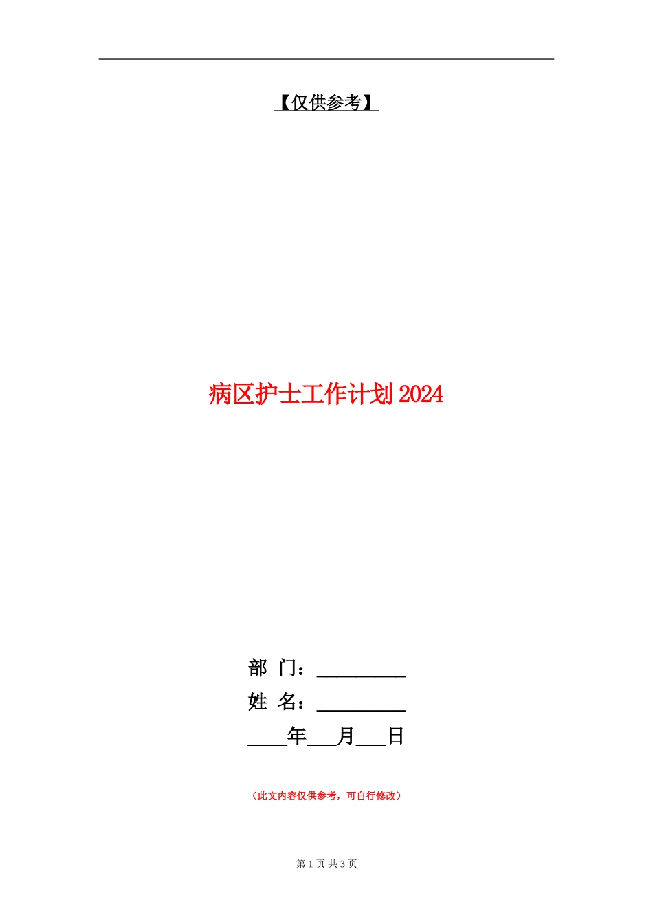 病区护士工作计划2024_第1页