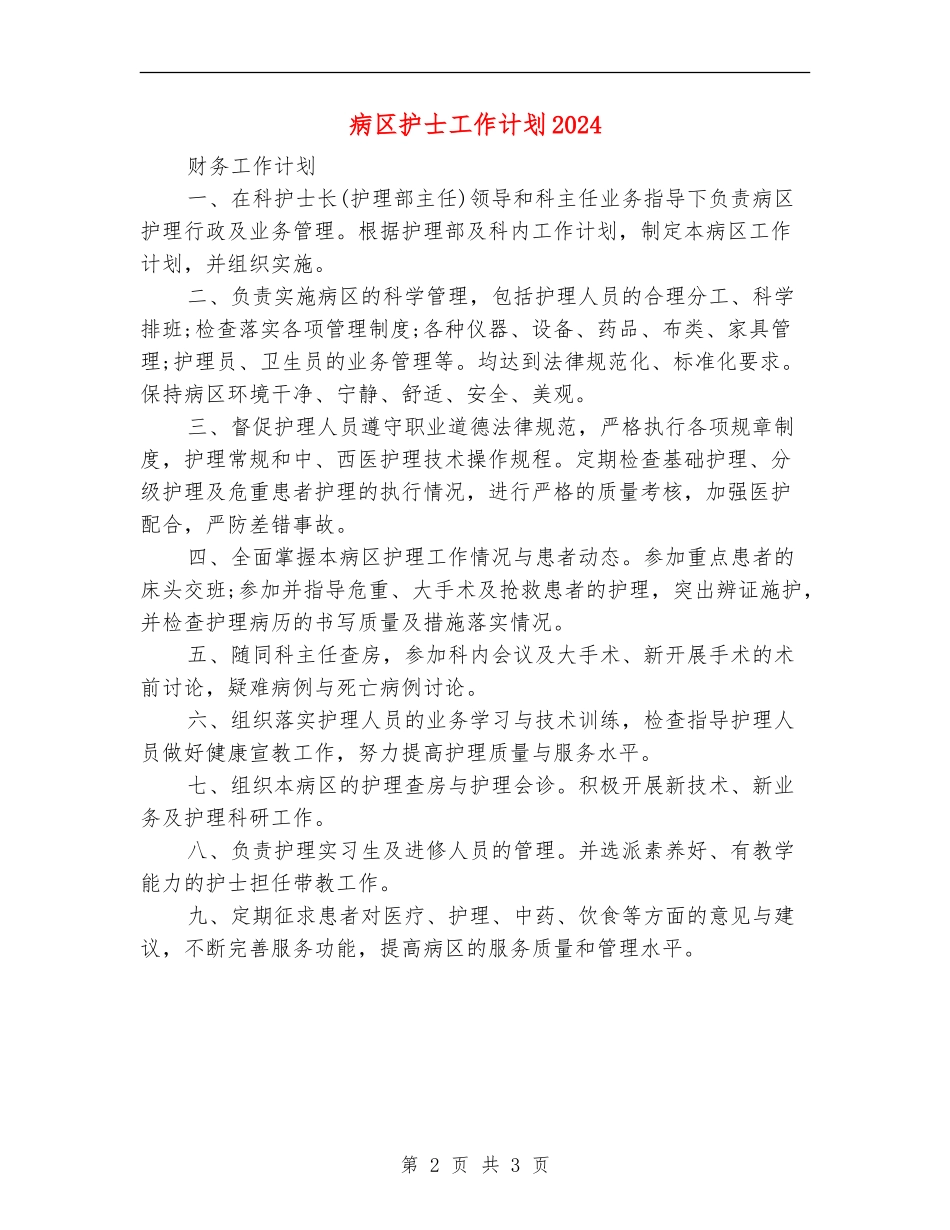 病区护士工作计划2024_第2页