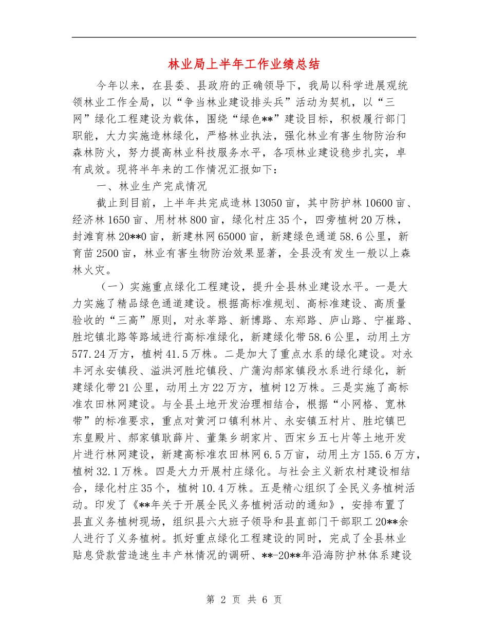 林业局上半年工作业绩总结_第2页