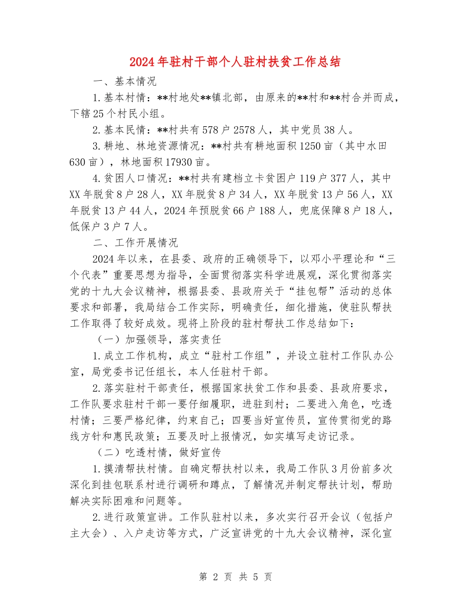 2024年驻村干部个人驻村扶贫工作总结_第2页