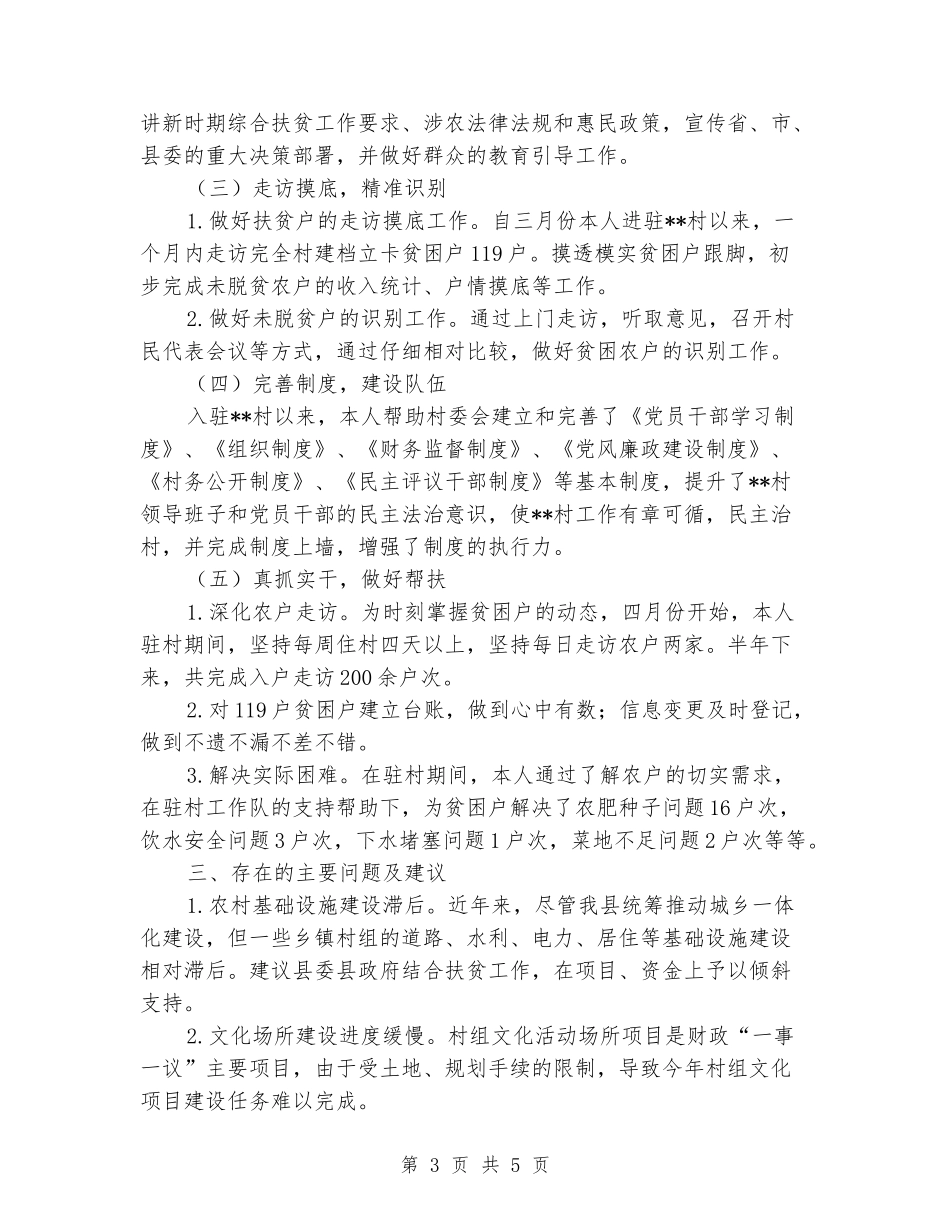 2024年驻村干部个人驻村扶贫工作总结_第3页